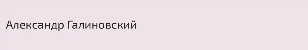 Александр Галиновский